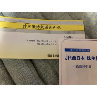 西日本旅客鉄道 株主優待 鉄道割引券(2枚) 期限2023.6.30 JR西日本の