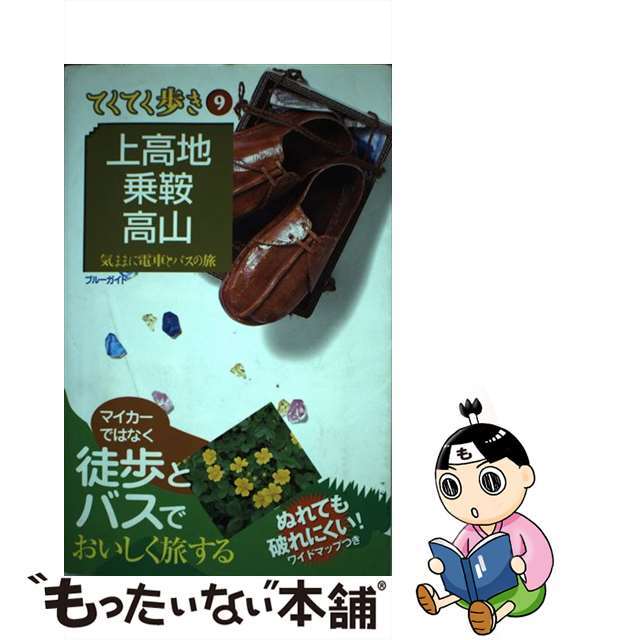 【中古】 上高地・乗鞍・高山 気ままに電車とバスの旅 第５版/実業之日本社/実業之日本社 エンタメ/ホビーの本(地図/旅行ガイド)の商品写真