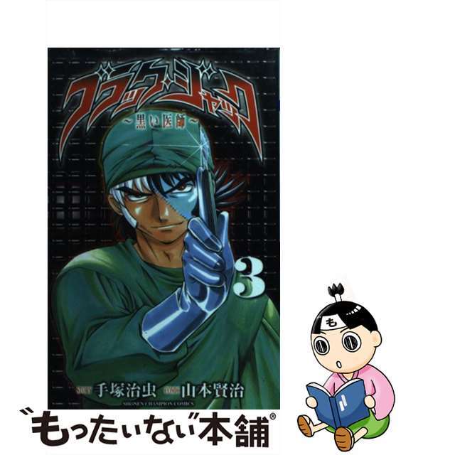 コミックISBN-10ブラック・ジャック 黒い医師 ３/秋田書店/山本賢治