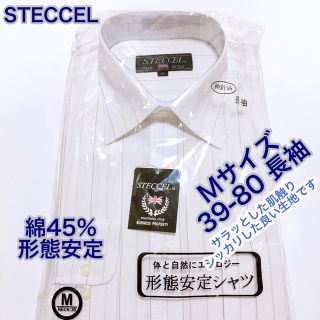 STECCEL 形態安定　ワイシャツ　ビジネスシャツ　長袖　Mサイズ 39-80(シャツ)