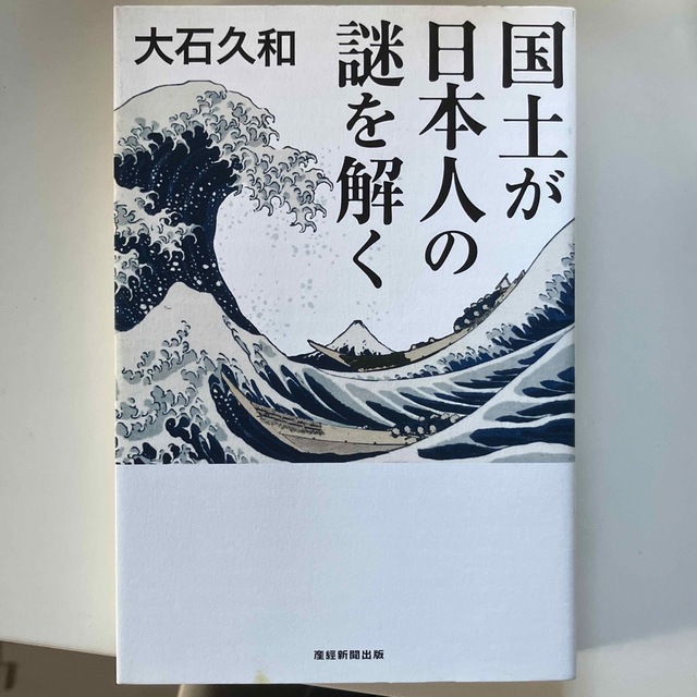 国土が日本人の謎を解く エンタメ/ホビーの本(その他)の商品写真