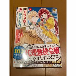 自称悪役令嬢な妻の観察記録。 １(その他)