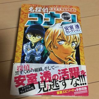 新品未開封　名探偵コナン　安室透セレクション 特別編集コミックス　漫画　映画(少年漫画)