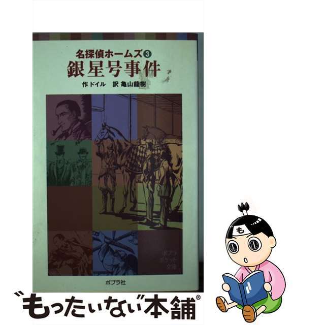 【中古】 銀星号事件/ポプラ社/アーサー・コナン・ドイル エンタメ/ホビーの本(絵本/児童書)の商品写真