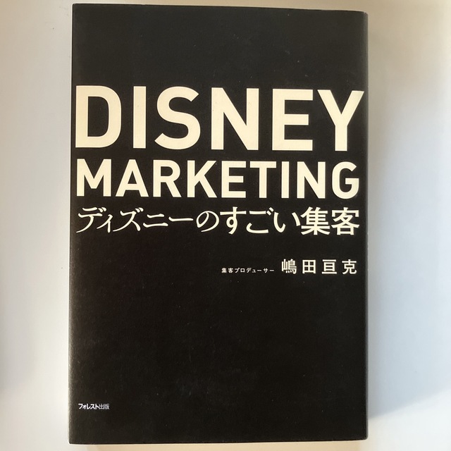 ディズニーのすごい集客 エンタメ/ホビーの本(ビジネス/経済)の商品写真