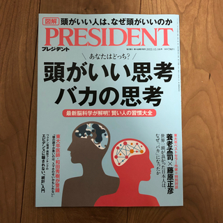 プレジデント　2022.12.16号　最新号(ビジネス/経済/投資)