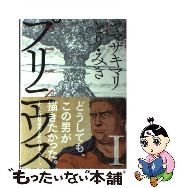 【中古】 プリニウス 1/新潮社/ヤマザキマリ エンタメ/ホビーの漫画(青年漫画)の商品写真