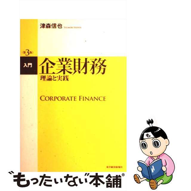 入門企業財務 理論と実践 第３版/東洋経済新報社/津森信也ツモリシンヤ発行者