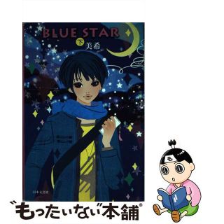 【中古】 Ｂｌｕｅ　ｓｔａｒ 下/日本文芸社/美希(人文/社会)