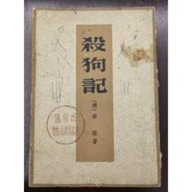 犬を殺す