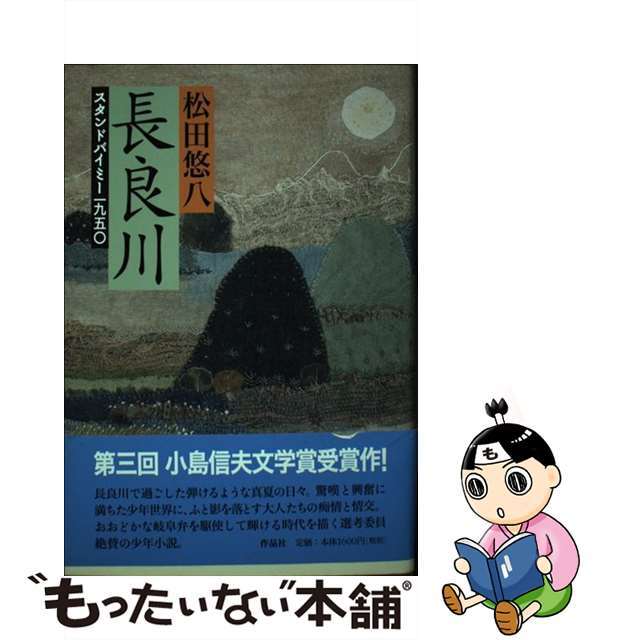 【中古】 長良川 スタンドバイミー一九五〇/作品社/松田悠八 エンタメ/ホビーの本(文学/小説)の商品写真
