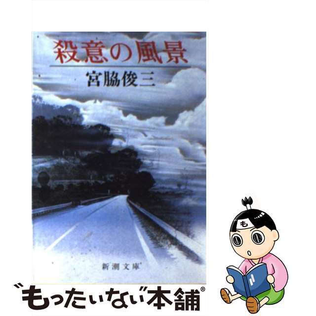 殺意の風景/新潮社/宮脇俊三-
