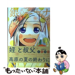 【中古】 銀のニーナ ３/双葉社/イトカツ(青年漫画)