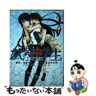 【中古】 武装中学生２０４５ー夏ー ２巻/ワニブックス/岡本タクヤ(青年漫画)