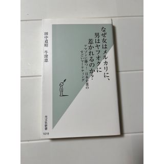 コウブンシャ(光文社)のなぜ女はメルカリに、男はヤフオクに惹かれるのか？(ノンフィクション/教養)