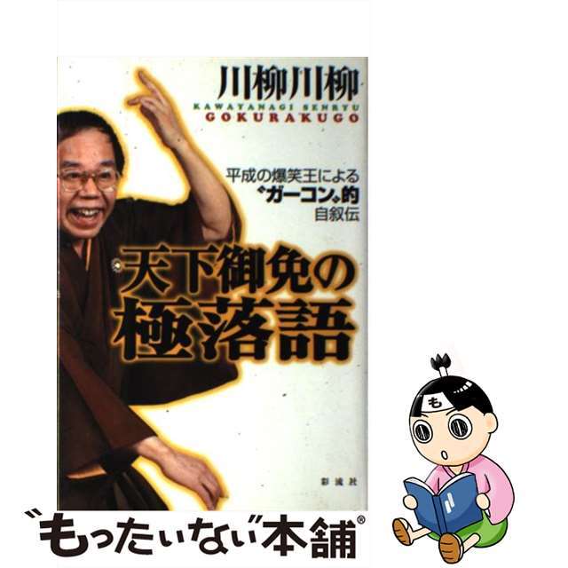 【中古】 天下御免の極落語 平成の爆笑王による“ガーコン”的自叙伝/彩流社/川柳川柳 エンタメ/ホビーの本(アート/エンタメ)の商品写真