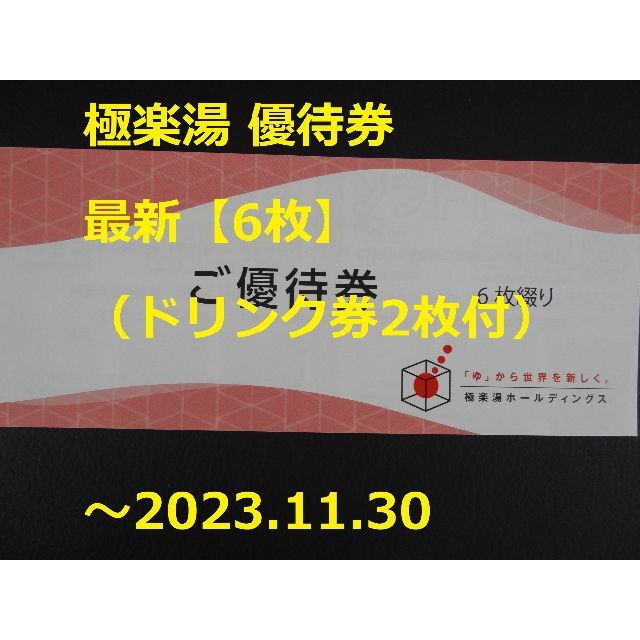 最新【6枚+2枚】極楽湯 株主優待券 ～2023.11.30 | kozmma.com