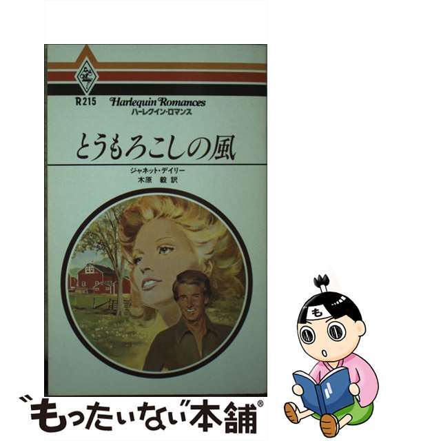 とうもろこしの風/ハーパーコリンズ・ジャパン/ジャネット・デーリトウモロコシノカゼ著者名