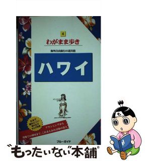 【中古】 ハワイ 第１２版/実業之日本社/実業之日本社(地図/旅行ガイド)