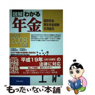 【中古】 図解わかる年金 国民年金・厚生年金保険・共済組合 ２００７ー２００８年版/新星出版社/中尾幸村(その他)