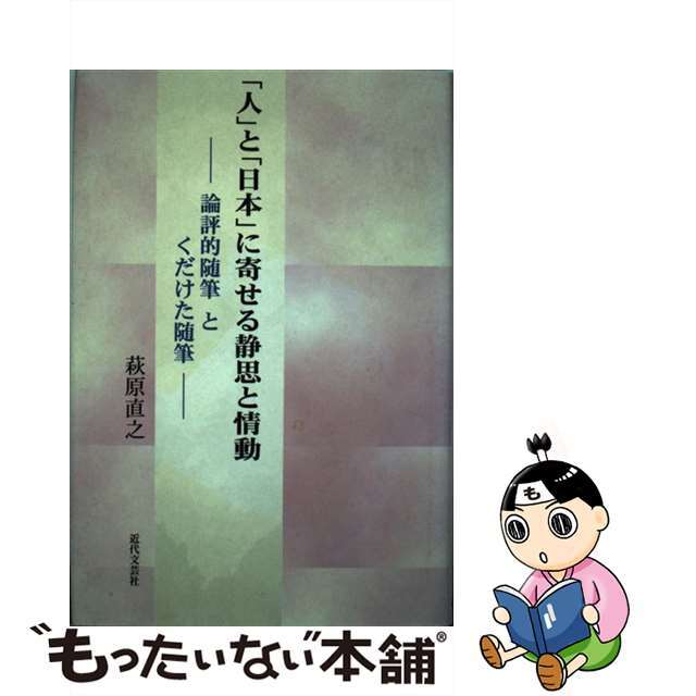 キンダイブンゲイシヤページ数「人」と「日本（にっぽん）」に寄せる静思と情動 論評的随筆とくだけた随筆/近代文芸社/萩原直之