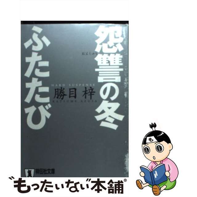 中古】怨讐の冬ふたたび 長編ハード・サスペンス/祥伝社/勝目梓 最安値 ...