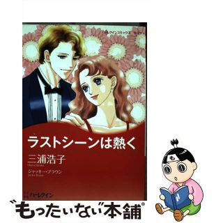 【中古】 ラストシーンは熱く/ハーパーコリンズ・ジャパン/三浦浩子(その他)