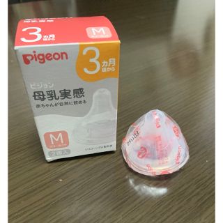 ピジョン(Pigeon)の母乳実感　乳首M サイズ1個(哺乳ビン用乳首)