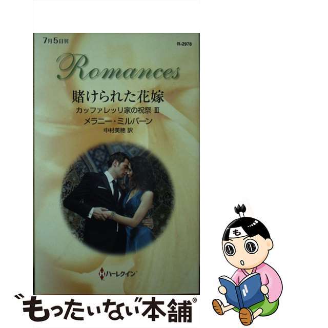 新書ISBN-10賭けられた花嫁 カッファレッリ家の祝祭３/ハーパーコリンズ・ジャパン/メラニー・ミルバーン