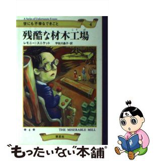 【中古】 残酷な材木工場/草思社/レモニー・スニケット(文学/小説)