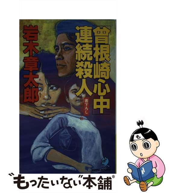 「曾根崎心中」連続殺人 長編推理小説/立風書房/岩木章太郎