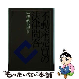 【中古】 不動産売買の法律問答/清文社(ビジネス/経済)