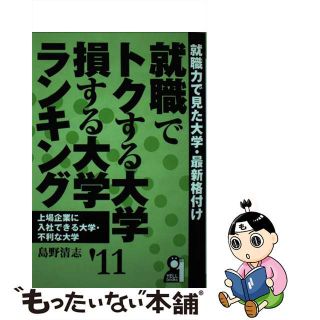 【中古】 就職でトクする大学・損する大学ランキング ２０１１年版/エール出版社/島野清志(語学/参考書)