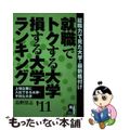 【中古】 就職でトクする大学・損する大学ランキング ２０１１年版/エール出版社/