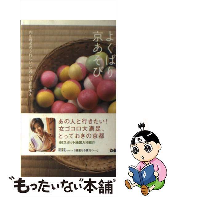 よくばり京あそび 内山理名のうれしい・たのしい京都歩き/ぴあ