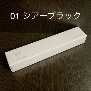 ウォンジョンヨ【新品】ヌードアイラッシュ 01 シアーブラック(マスカラ)