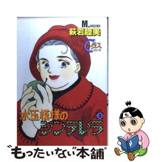 【中古】 水玉模様のシンデレラ ３/集英社/萩岩睦美(その他)