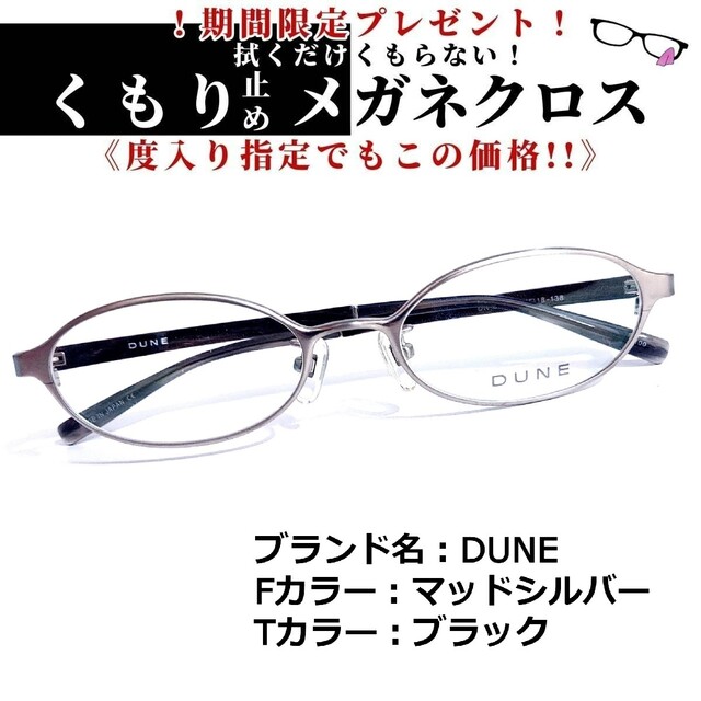 フレーム品番DN-201No.1551+メガネ　DUNE【度数入り込み価格】