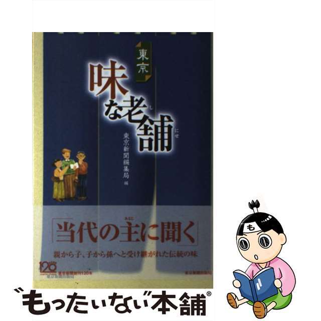 東京味な老舗/東京新聞出版部/東京新聞