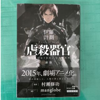 虐殺器官 新版　中古文庫本(その他)