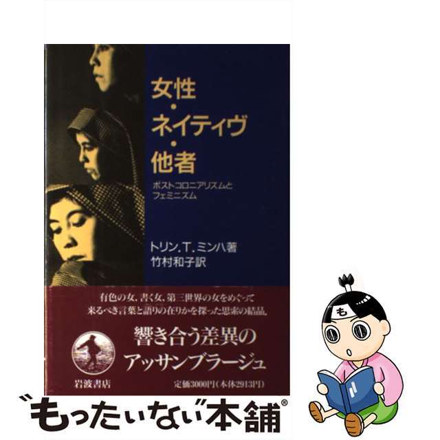 イワナミシヨテンページ数女性・ネイティヴ・他者 ポストコロニアリズムとフェミニズム/岩波書店/トリン・Ｔ．ミンハ