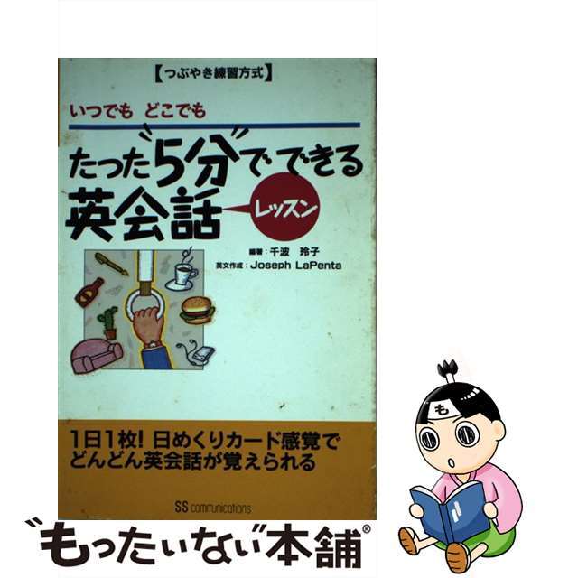 たった５分でできる英会話レッスン いつでもどこでも/角川マガジンズ/千波玲子