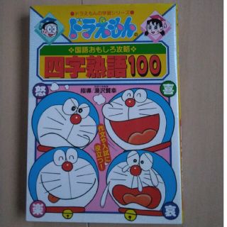 四字熟語１００ ドラえもんの国語おもしろ攻略(絵本/児童書)