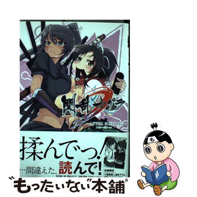 【中古】 閃乱カグラ AFTER SCHOOL/エンターブレイン エンタメ/ホビーの漫画(青年漫画)の商品写真