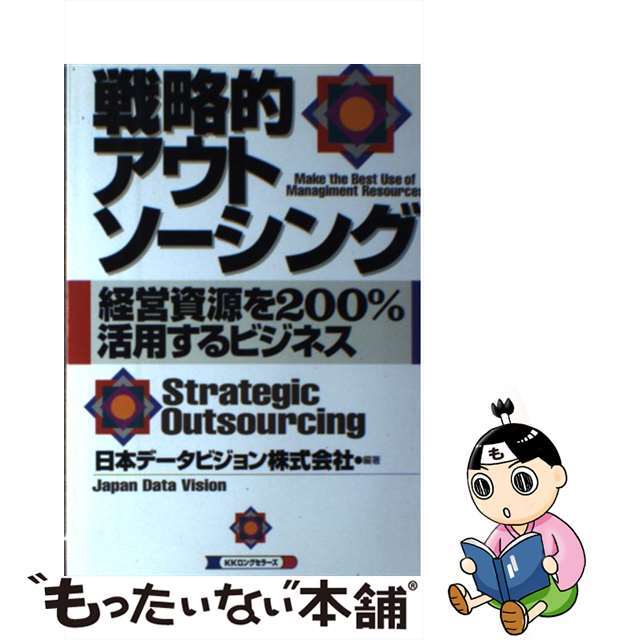 【中古】 戦略的アウトソーシング 経営資源を２００％活用するビジネス/ロングセラーズ/日本データビジョン株式会社 エンタメ/ホビーの本(ビジネス/経済)の商品写真