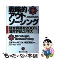 【中古】 戦略的アウトソーシング 経営資源を２００％活用するビジネス/ロングセラ