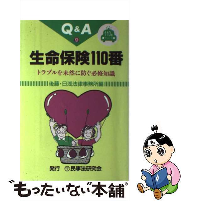 中古】生命保険１１０番 トラブルを未然に防ぐ必修知識/民事法研究会