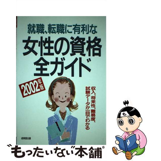 中古】就職・転職に有利な女性の資格全ガイド 収入、将来性・難易度 ...