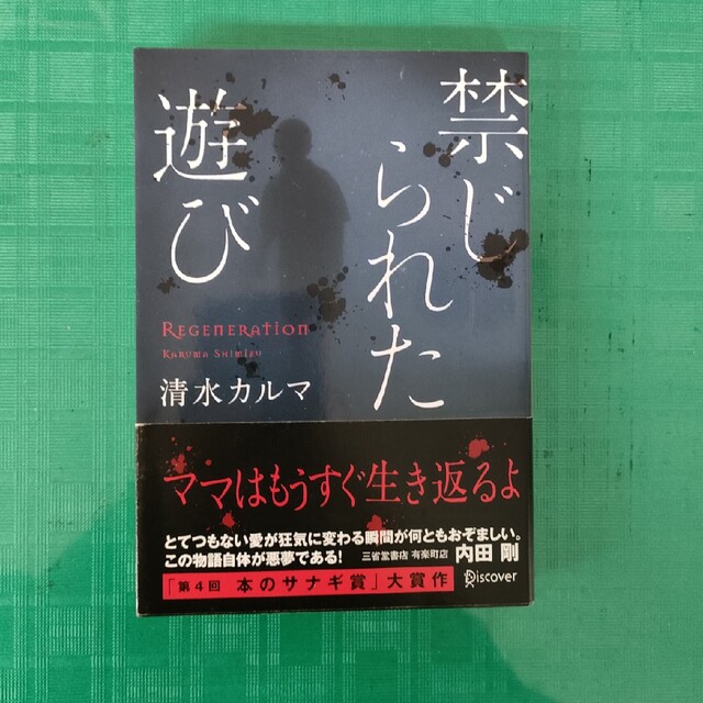 禁じられた遊び　中古文庫本 エンタメ/ホビーの本(その他)の商品写真