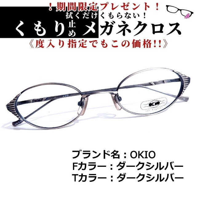 合金フレームNo.1556+メガネ　OKIO【度数入り込み価格】